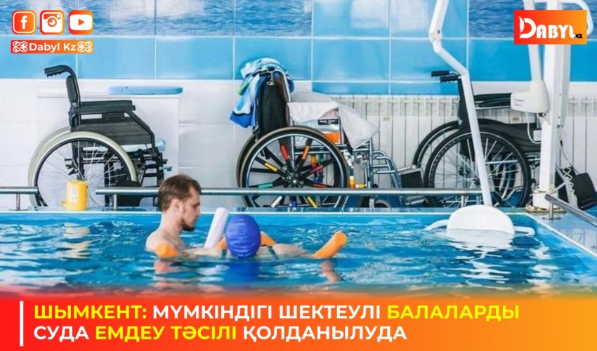 ШЫМКЕНТ: МҮМКІНДІГІ ШЕКТЕУЛІ БАЛАЛАРДЫ СУДА ЕМДЕУ ТӘСІЛІ ҚОЛДАНЫЛУДА