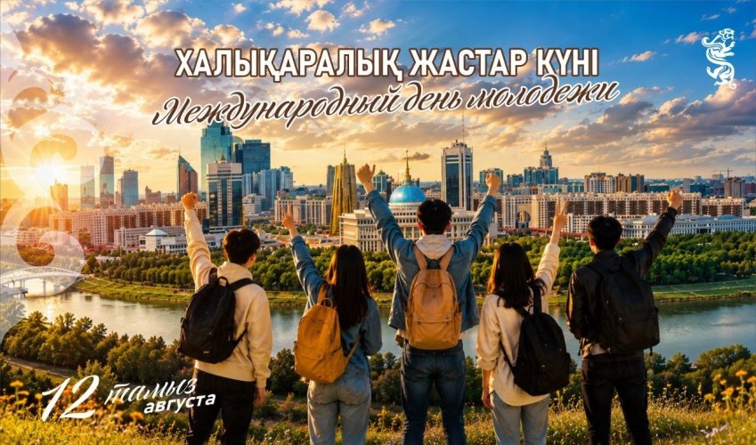 Бүгін Халықаралық жастар күні атап өтіледі