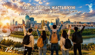 Бүгін Халықаралық жастар күні атап өтіледі