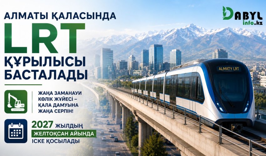 Алматыда LRT құрылысы басталады