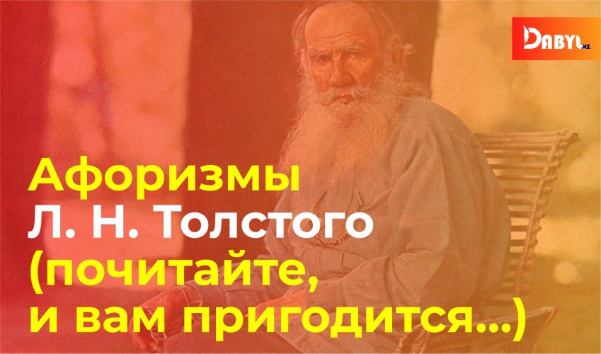Афоризмы Л. Н. Толстого (почитайте, и вам пригодится…)