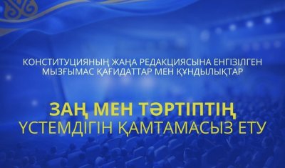 ЖАҢА КОНСТИТУЦИЯ: ЗАҢ МЕН ТӘРТІПТІҢ ҮСТЕМДІГІН ҚАМТАМАСЫЗ ЕТУ