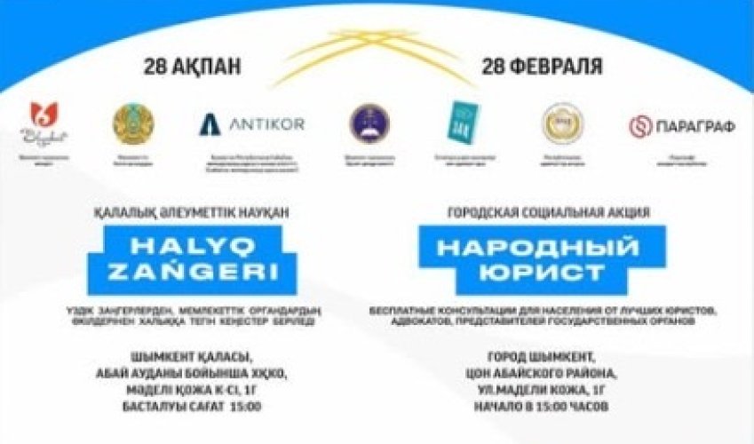 ШЫМКЕНТТЕ «ХАЛЫҚ ЗАҢГЕРІ» АКЦИЯСЫ ӨТЕДІ