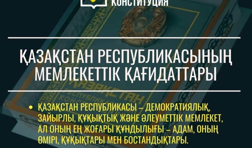 ЖАҢА КОНСТИТУЦИЯ: ҚАЗАҚСТАН РЕСПУБЛИКАСЫНЫҢ МЕМЛЕКЕТТІК ҚАҒИДАТТАРЫ