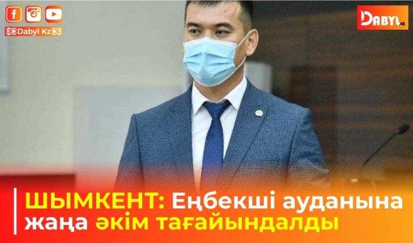 ШЫМКЕНТ: Еңбекші ауданына жаңа әкім тағайындалды