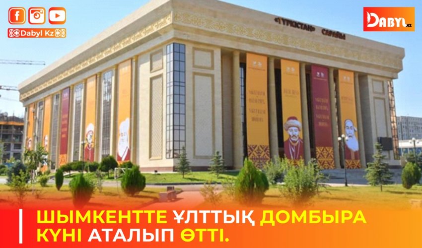 ШЫМКЕНТТЕ ҰЛТТЫҚ ДОМБЫРА КҮНІ АТАЛЫП ӨТТІ.