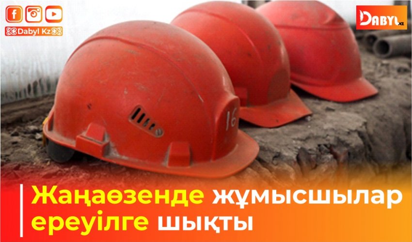 Жаңаөзенде жұмысшылар ереуілге шықты
