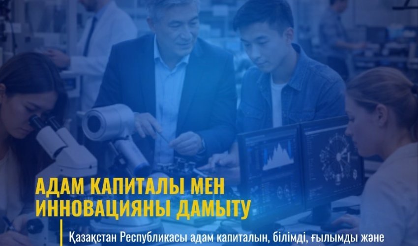 ЖАҢА КОНСТИТУЦИЯ: АДАМ КАПИТАЛЫ МЕН ИННОВАЦИЯНЫ ДАМЫТУ