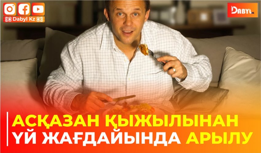 Асқазан қыжылынан үй жағдайында арылу