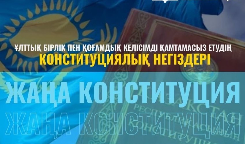 ҰЛТТЫҚ БІРЛІК ПЕН ҚОҒАМДЫҚ КЕЛІСІМДІ ҚАМТАМАСЫЗ ЕТУДІҢ КОНСТИТУЦИЯЛЫҚ НЕГІЗДЕРІ