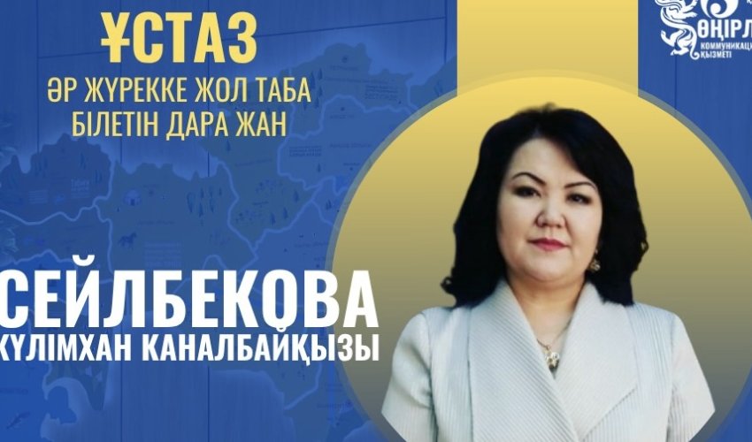 ҰЛТТЫҚ ҚҰНДЫЛЫҚТАРҒА БАСЫМДЫҚ БЕРІП ЖҮРГЕН ҰСТАЗ
