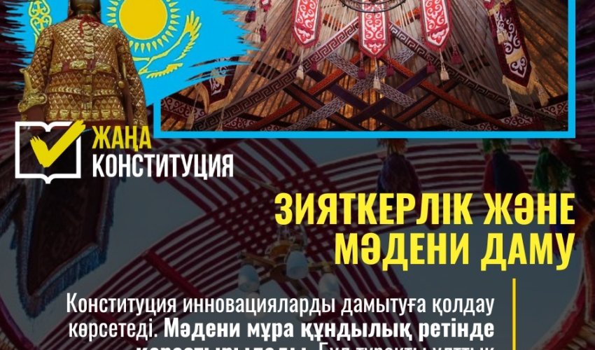 ЖАҢА КОНСТИТУЦИЯ: ЗИЯТКЕРЛІК ПЕН МӘДЕНИ ДАМУ