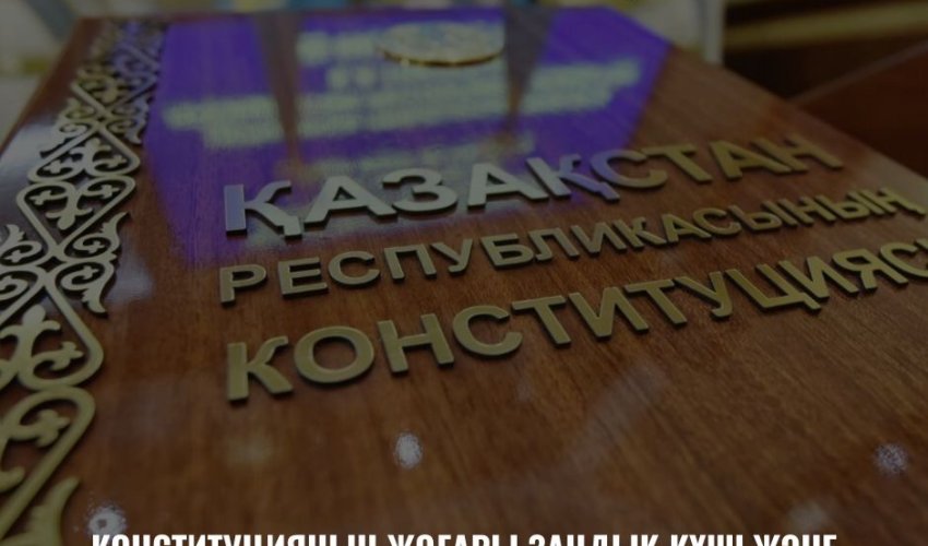 КОНСТИТУЦИЯНЫҢ ЖОҒАРЫ ЗАҢДЫҚ КҮШІ ЖӘНЕ ҚҰҚЫҚТЫҚ МЕМЛЕКЕТ ҚАҒИДАТЫ – ЖАҢА КОНСТИТУЦИЯНЫҢ НЕГІЗГІ ТІРЕГІ