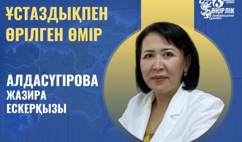 ҰСТАЗДЫҚПЕН ӨРІЛГЕН ӨМІР