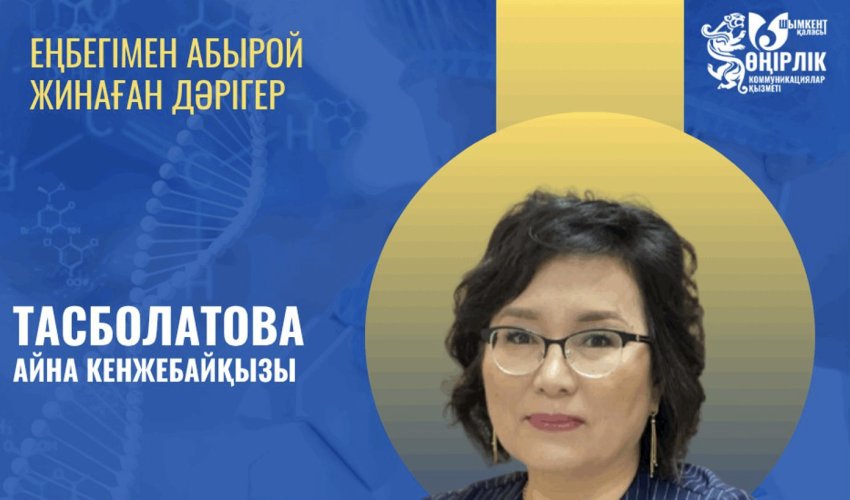 ЕҢБЕГІМЕН АБЫРОЙ ЖИНАҒАН ДӘРІГЕР