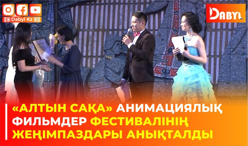 «Алтын сақа» анимациялық фильмдер фестивалінің жеңімпаздары анықталды