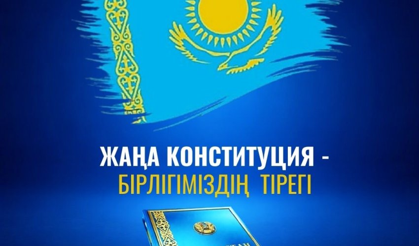 ЖАҢА КОНСТИТУЦИЯ – БІРЛІГІМІЗДІҢ ТІРЕГІ