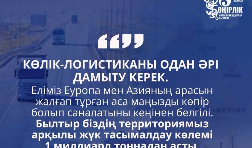 КӨЛІК-ЛОГИСТИКА САЛАСЫН ЖЕТІЛДІРУ – ЖАҺАНДЫҚ НАРЫҚҚА ШЫҒУДЫҢ БАСТЫ ТЕТІГІ