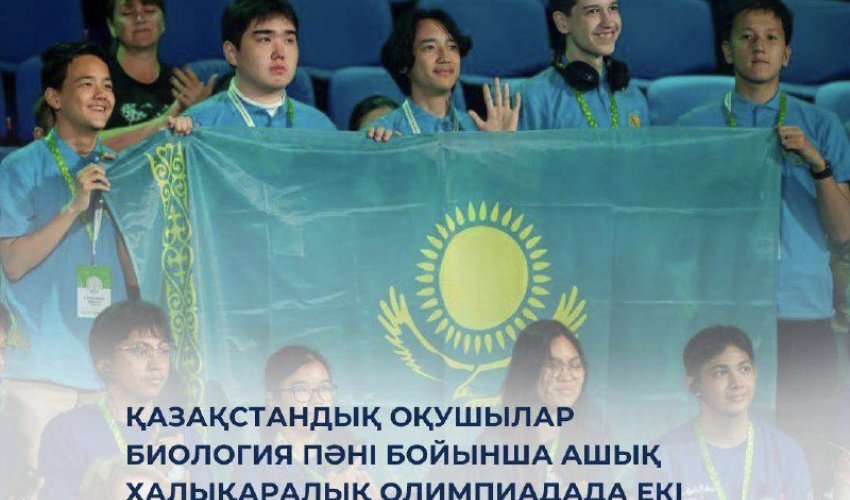 Қазақстандық оқушылар биология пәні бойынша Ашық халықаралық олимпиадада екі жеке алтын медаль мен командалық жеңіске қол жеткізді