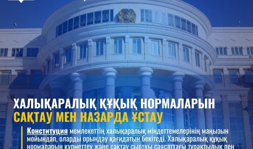 ХАЛЫҚАРАЛЫҚ ҚҰҚЫҚ НОРМАЛАРЫН САҚТАУ – МЕМЛЕКЕТ САЯСАТЫНЫҢ МАҢЫЗДЫ БАҒЫТЫ