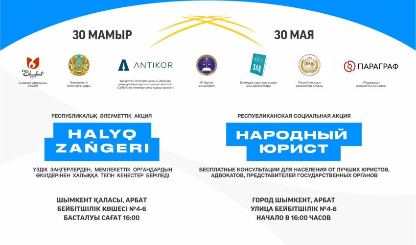 30 мамыр күні Шымкент қаласында «Халық заңгері» жалпыреспубликалық акциясы өтеді