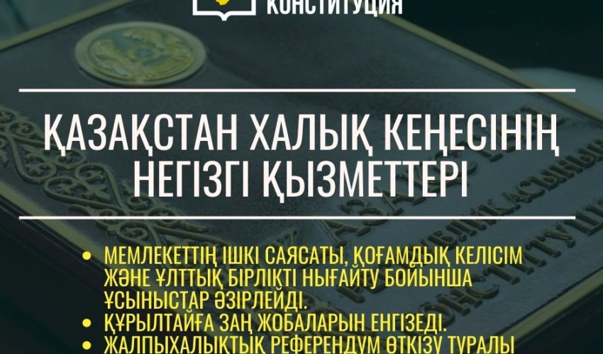 ҚАЗАҚСТАН ХАЛЫҚ КЕҢЕСІНІҢ НЕГІЗГІ ҚЫЗМЕТТЕРІ: МЕМЛЕКЕТТІҢ ІШКІ САЯСАТЫ МЕН ҚОҒАМДЫҚ КЕЛІСІМ