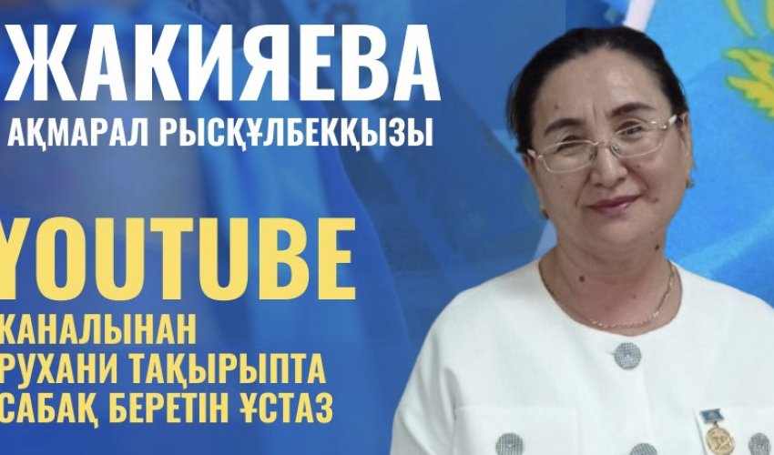 YOUTUBE КАНАЛЫНАН   РУХАНИ ТАҚЫРЫПТА САБАҚ БЕРЕТІН ҰСТАЗ