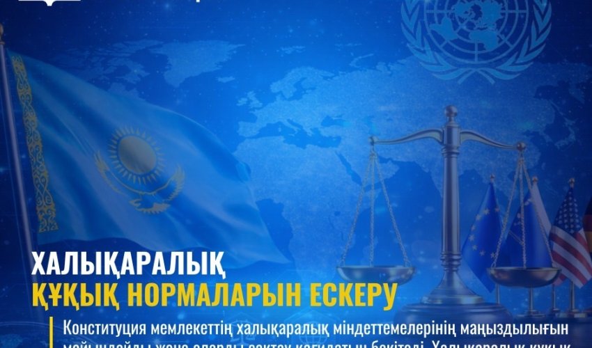 ЖАҢА КОНСТИТУЦИЯ: ХАЛЫҚАРАЛЫҚ ҚҰҚЫҚ НОРМАЛАРЫН ЕСКЕРУ