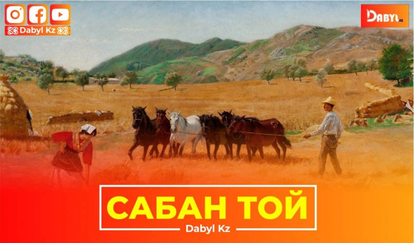 Сабан той