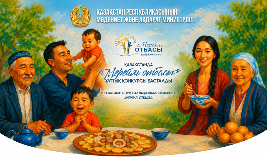 В Казахстане стартовал Национальный конкурс «Мерейлі отбасы»