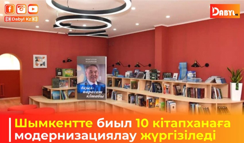 Шымкентте биыл 10 кітапханаға модернизациялау жүргізіледі