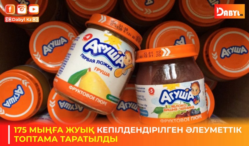 175 МЫҢҒА ЖУЫҚ КЕПІЛДЕНДІРІЛГЕН ӘЛЕУМЕТТІК ТОПТАМА ТАРАТЫЛДЫ