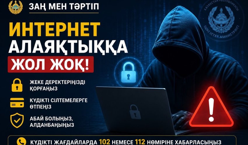 Интернет алаяқтықтан сақ болыңыз!