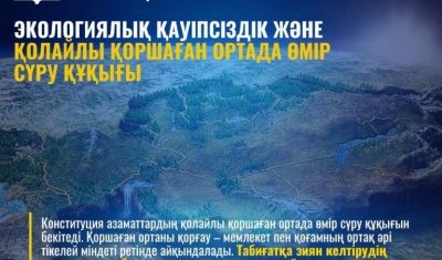 ЭКОЛОГИЯЛЫҚ ҚАУІПСІЗДІК ЖӘНЕ ҚОЛАЙЛЫ ҚОРШАҒАН ОРТАДА ӨМІР СҮРУ ҚҰҚЫҒЫ