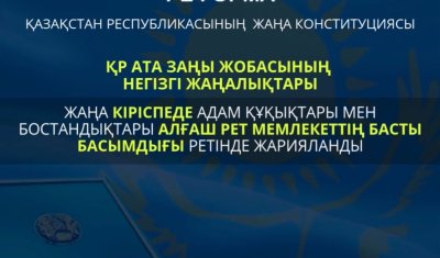 2026 ЖЫЛҒЫ КОНСТИТУЦИЯЛЫҚ РЕФОРМА: АДАМ ҚҰҚЫҚТАРЫ МЕМЛЕКЕТТІҢ БАСТЫ БАСЫМДЫҒЫ РЕТІНДЕ БЕКІТІЛДІ