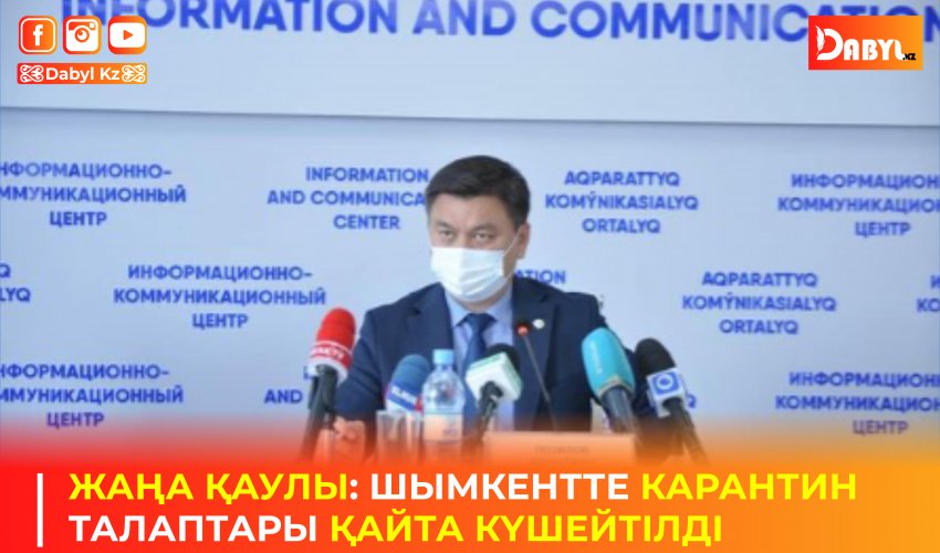 ЖАҢА ҚАУЛЫ: ШЫМКЕНТТЕ КАРАНТИН ТАЛАПТАРЫ ҚАЙТА КҮШЕЙТІЛДІ