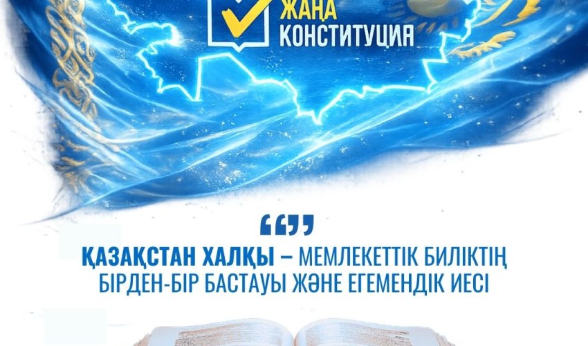 ХАЛЫҚ – МЕМЛЕКЕТТІК БИЛІКТІҢ НЕГІЗГІ БАСТАУЫ