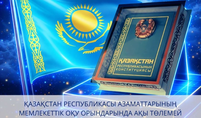 МЕМЛЕКЕТТІК ОҚУ ОРЫНДАРЫНДА АҚЫСЫЗ ОРТА БІЛІМ АЛУҒА КЕПІЛДІК БЕРІЛЕДІ