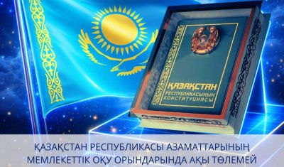 МЕМЛЕКЕТТІК ОҚУ ОРЫНДАРЫНДА АҚЫСЫЗ ОРТА БІЛІМ АЛУҒА КЕПІЛДІК БЕРІЛЕДІ