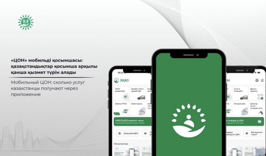«ЦОН» мобильді қосымшасы: қазақстандықтарқосымша арқылы қанша қызмет түрін алады