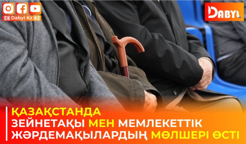 Қазақстанда зейнетақы мен мемлекеттік жәрдемақылардың мөлшері өсті