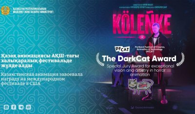 Қазақ анимациясы АҚШ-тағы халықаралық фестивальде жүлде алды