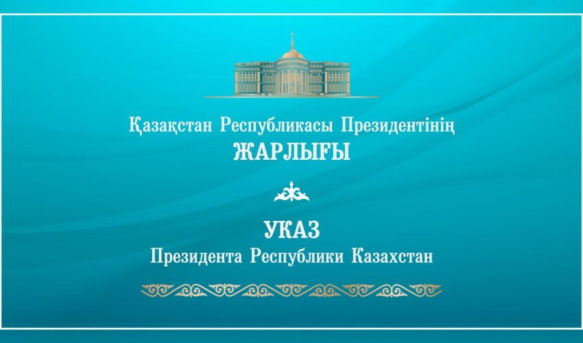 Мемлекет басшысы Қасым-Жомарт Тоқаевтың жарлығымен: