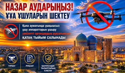Құрметті Түркістан қаласының тұрғындары мен қонақтары!