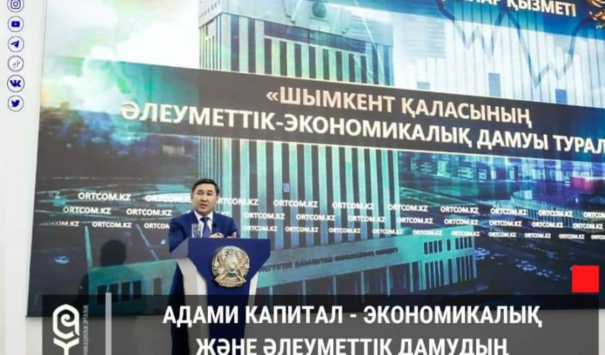 АДАМИ КАПИТАЛ - ЭКОНОМИКАЛЫҚ ЖӘНЕ ӘЛЕУМЕТТІК ДАМУДЫҢ ҚОЗҒАУШЫ КҮШІ
