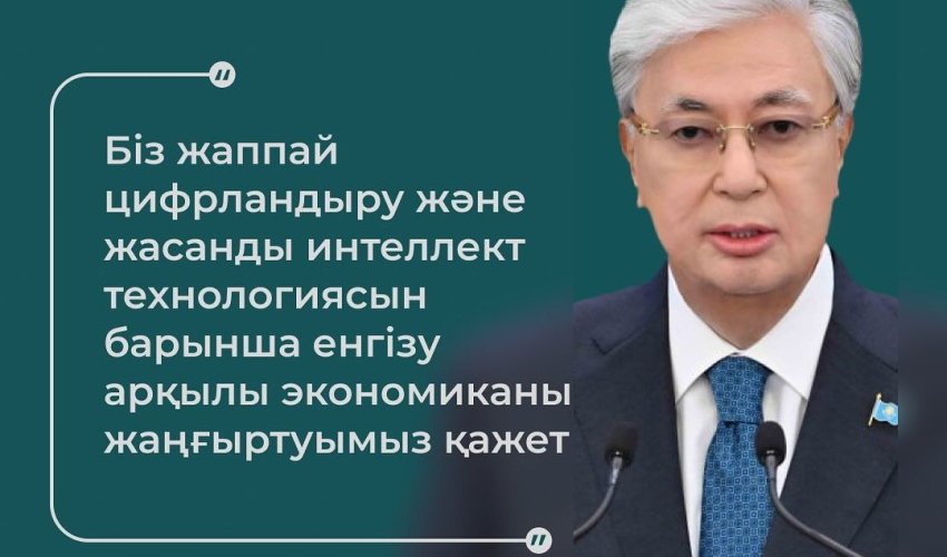Мемлекет басшысы: «Жасанды интеллектімен жұмыс істеу құзіретін қалыптастыру мектеп қабырғасынан қолға алынуға тиіс»