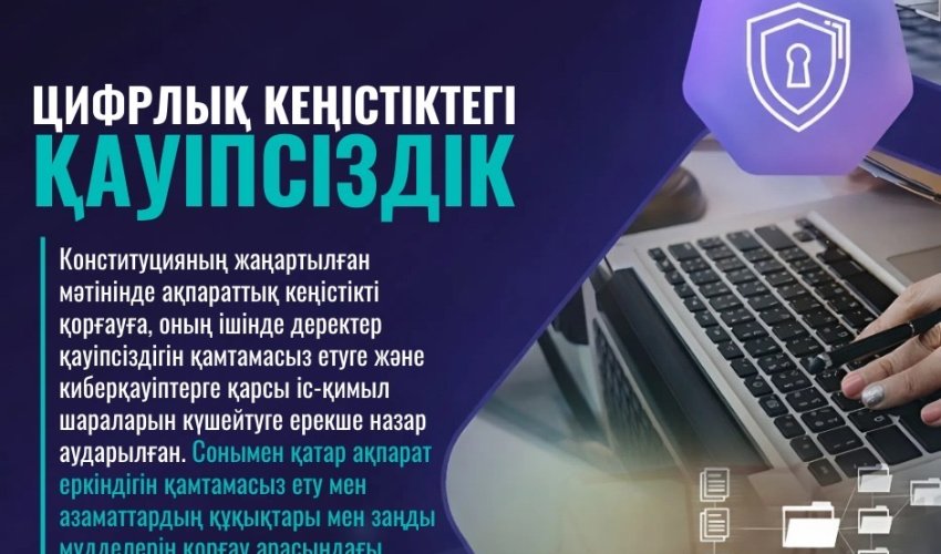 ЖАҢА КОНСТИТУЦИЯ: ЦИФРЛЫҚ КЕҢІСТІКТЕГІ ҚАУІПСІЗДІК