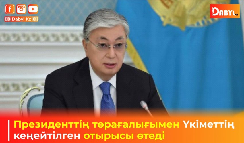 Президенттің төрағалығымен Үкіметтің кеңейтілген отырысы өтеді