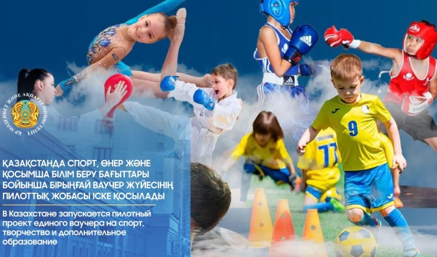 Қазақстанда спорт, өнер және қосымша білім беру бағыттары бойынша бірыңғай ваучер жүйесінің пилоттық жобасы іске қосылады