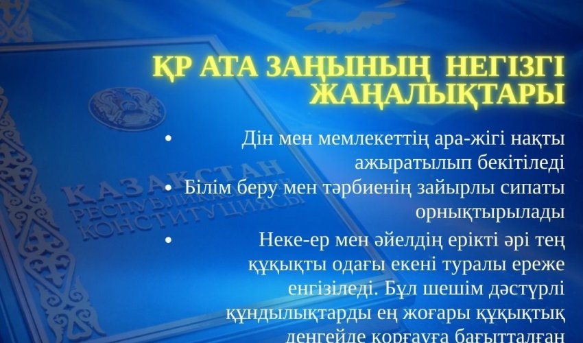 ҚР АТА ЗАҢЫНЫҢ НЕГІЗГІ ЖАҢАЛЫҚТАРЫ